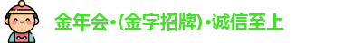 金年会 金字招牌诚信至上